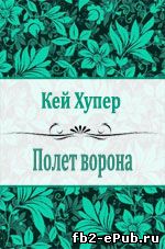 Кей Хупер. Полет ворона