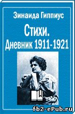 Зинаида Гиппиус. Стихи. Дневник 1911-1921