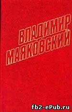 Владимир Маяковский. Стихотворения 1929-1930