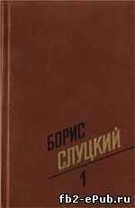 Борис Слуцкий. Том 1. Стихотворения 1939–1961