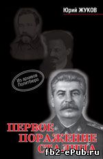 Жуков. Первое поражение Сталина
