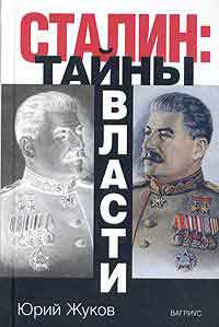 Жуков. Сталин: тайны власти
