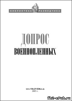 Допрос военнопленных