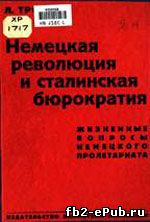Лев Давидович Троцкий. Немецкая революция и сталинская бюрократия