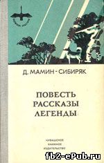 Дмитрий Мамин-Сибиряк. Избранные произведения для детей