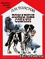 Лев Толстой. Пожарные собаки
