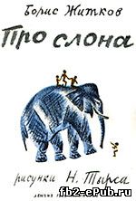 Про слона. Борис Житков