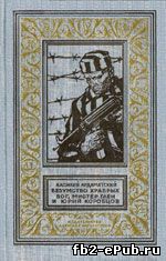 Василий Ардаматский. Безумство храбрых. Бог, мистер Глен и Юрий Коробцов