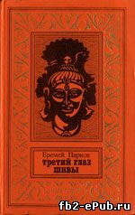 Еремей Парнов. Третий глаз Шивы