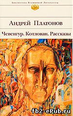 Андрей Платонов. Ювенильное море