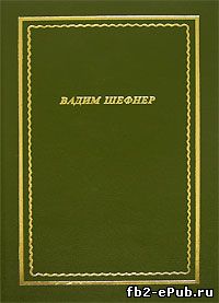 Вадим Шефнер. Записки зубовладельца