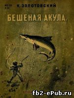 Константин Золотовский. Бешеная акула