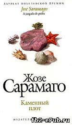 Сарамаго Жозе. Каменный плот