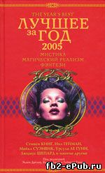 Сборник. Лучшее за год 2005: Мистика, магический реализм, фэнтези