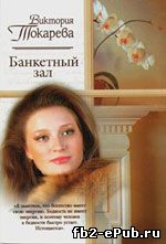 Виктория Токарева. Банкетный зал (сборник)