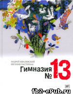 А. Жвалевский, Е. Пастернак. Гимназия №13