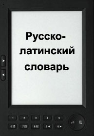 Поляшев Русско-латинский словарь