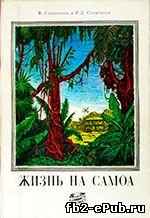 Ф. Стивенсон, Р. Л. Стивенсон. Жизнь на Самоа