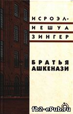 Исроэл-Иешуа Зингер. Братья Ашкенази