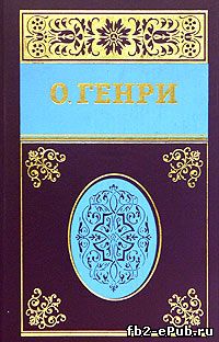 О'Генри. Горящий светильник